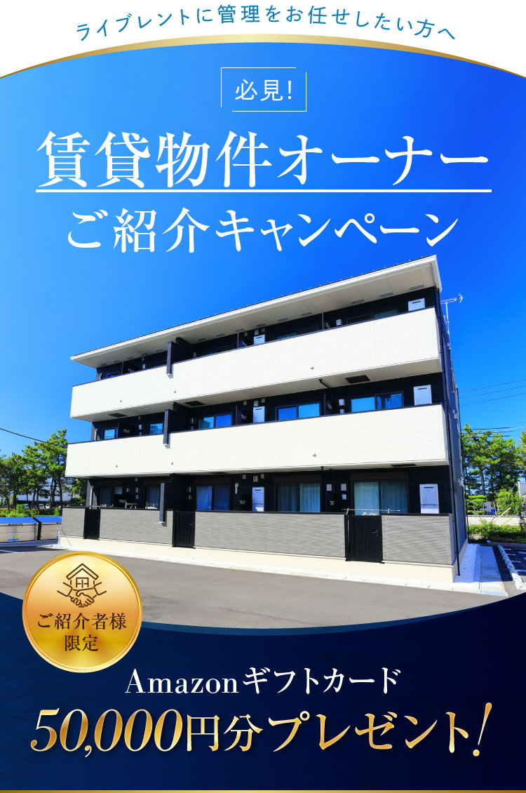賃貸物件オーナーご紹介キャンペーン：ご紹介者様にAmazonギフトカード50,000円分プレゼント