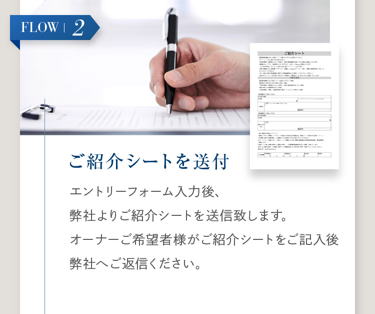 FLOW2:ご紹介シートを送付