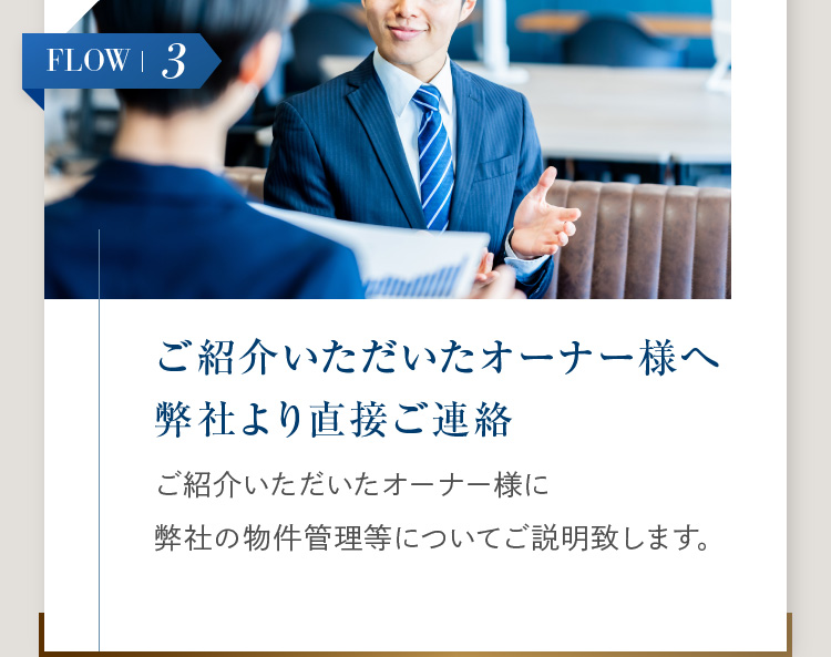 FLOW3:ご紹介いただいたオーナー様へ弊社より直接ご連絡