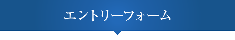 エントリーフォーム